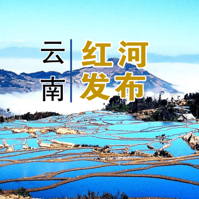 云南红河发布安卓版 V2.1.6