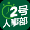 2号人事部 V4.6.13