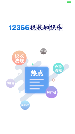 12366税收知识库图4