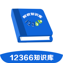 12366税收知识库 V1.4.2