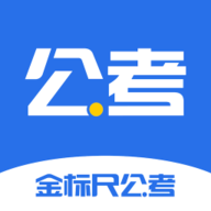金标尺公考 V3.0.0.81