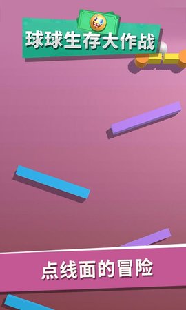 球球生存大作战图2