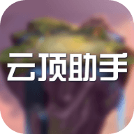 云顶助手 V1.0