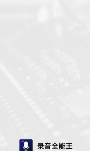 录音全能王转文字图2