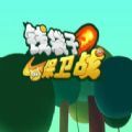 钱袋子保卫战 V1.0