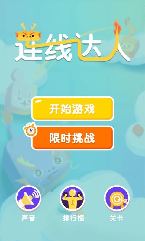 连线达人极速版(3)
