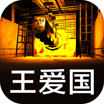 王爱国V1.0.4