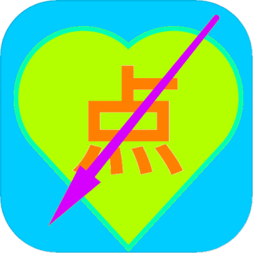 点到手抽筋 V1.0.2