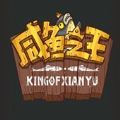 咸鱼之王V0.3.0