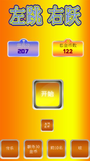 左跳右跃图4
