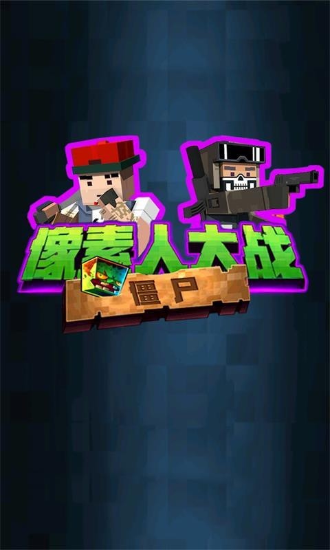 像素人大战僵尸截图4