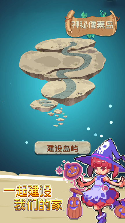 神秘像素岛(4)