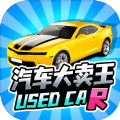 汽车大卖王 V0.1