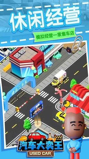 汽车大卖王图1