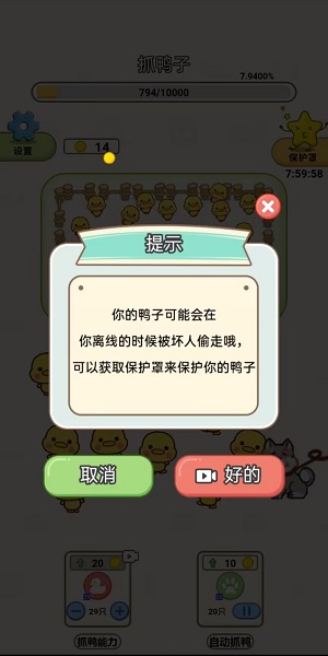 抓鸭大作战2