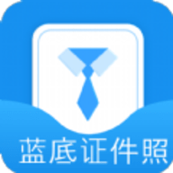 蓝底证件照 V2.3.5