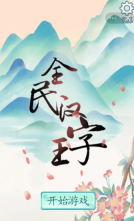 全民汉字王图5