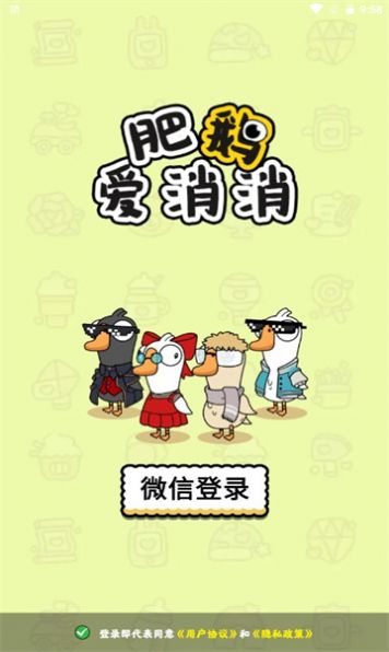 肥鹅爱消消图2