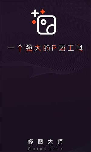 修图大师图3