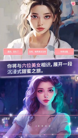 恋爱聊天模拟器截图1