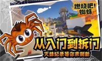 燃烧吧蜘蛛图4