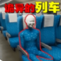 诡异车厢 V1.0