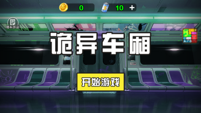 诡异车厢图4