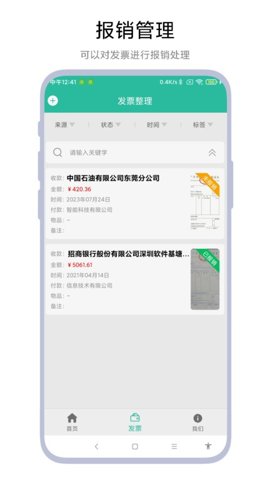 发票报销管家V1.0.4安卓版图2
