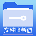 文件MD5