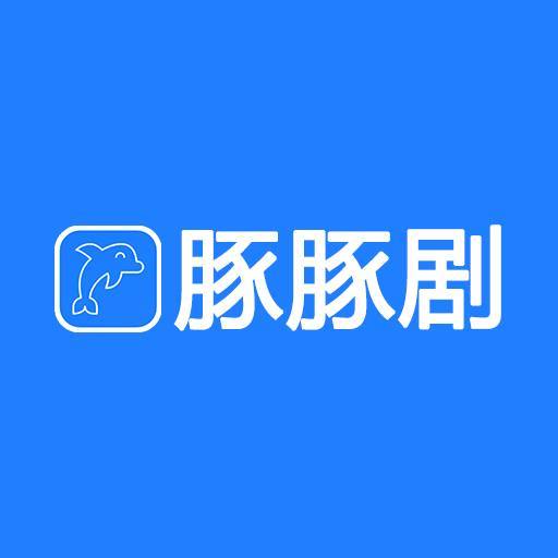 豚豚剧tuntunju正版