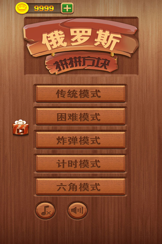 俄罗斯拼拼方块截图5