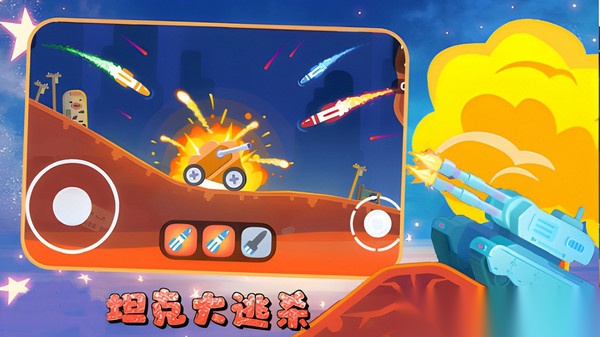 坦克大逃杀图1