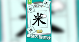 趣味脑洞解谜图4