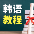 韩语学习宝典手机版 V1.0.1