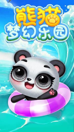 熊猫梦幻乐园图3