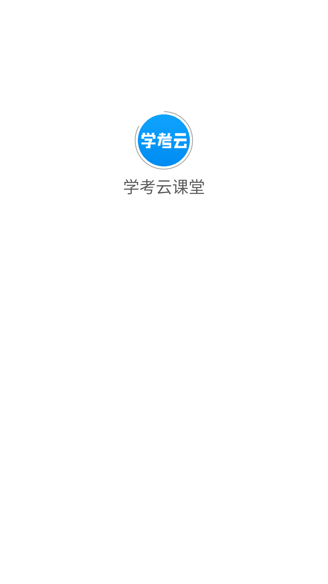 学考云课堂图1
