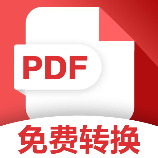 PDF格式转换大全