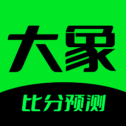 大象比分 V3.6.3