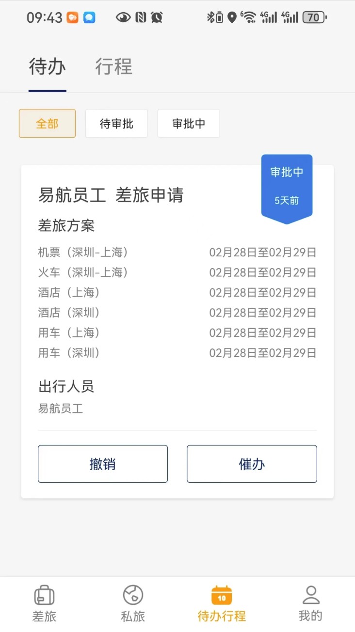 易航商旅手机版图1