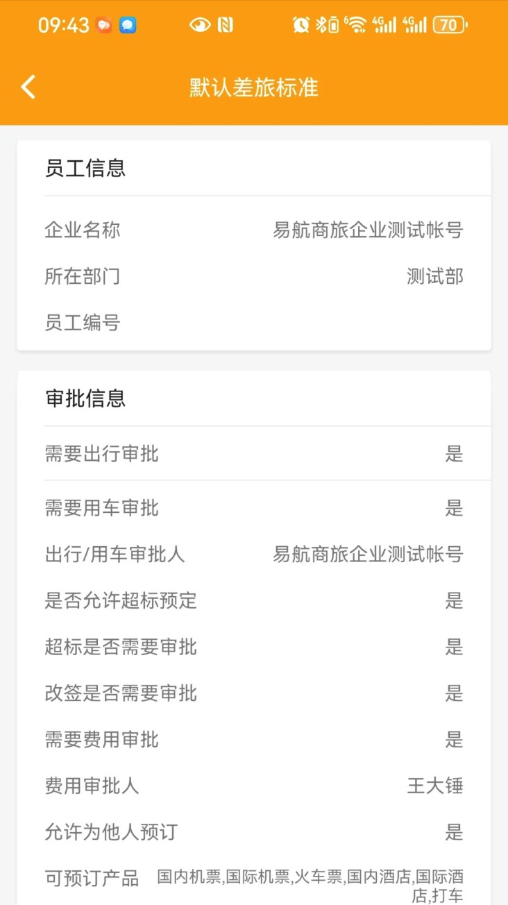 易航商旅手机版图5