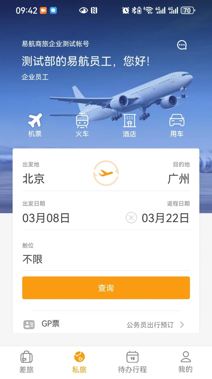易航商旅手机版图3