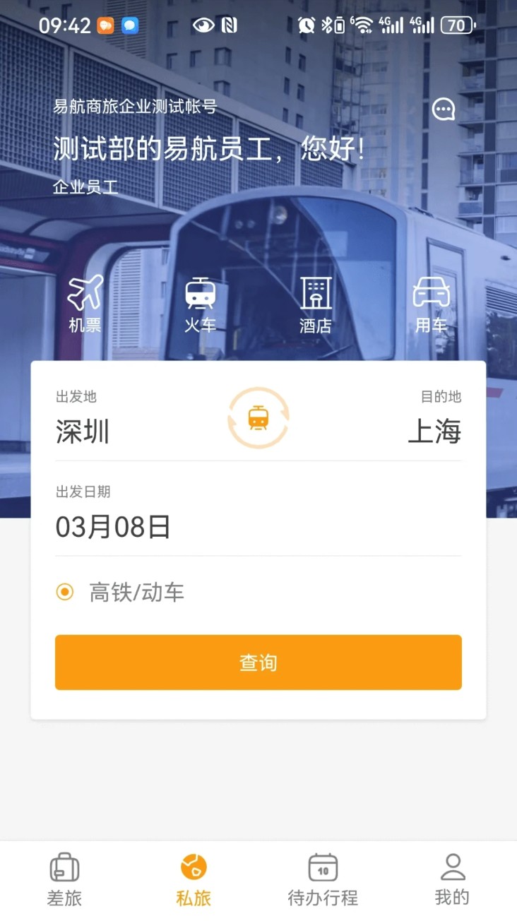 易航商旅手机版图4
