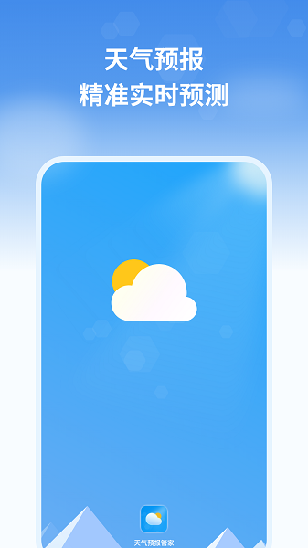 天气预报管家图1