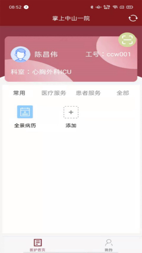 掌上中山一院医护版(2)