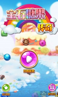 宝石糖果传奇手机版
