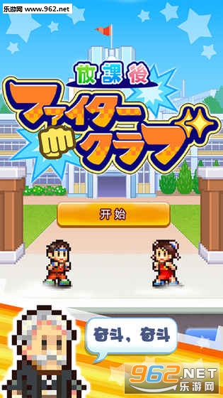 放学后格斗俱乐部正式版