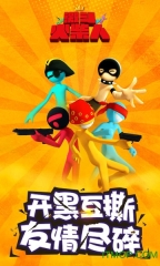 抖音激斗火柴人