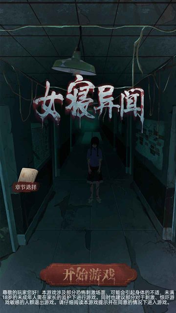 女寝异闻游戏