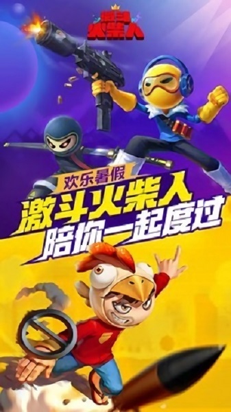 激斗火柴人游戏