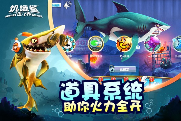 饥饿鲨世界图2